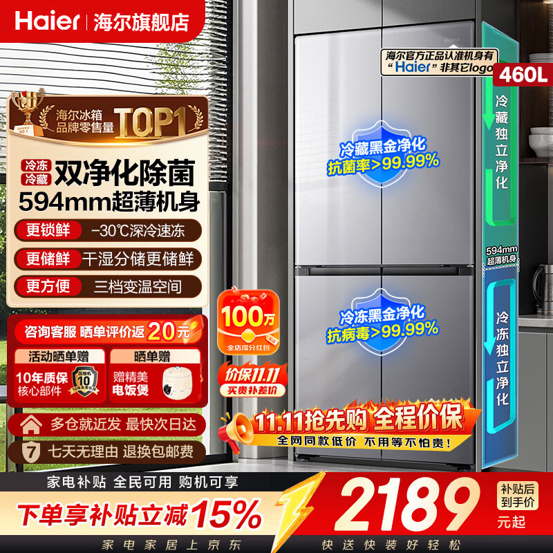 海尔冰箱2026新款小红花-30℃深冷一级能效风冷无霜超薄大容量双变频家用十字对开门四门双开门电冰箱 海尔小红花深冷锁鲜系列丨460L（高性价比首选） -30℃深冷锁鲜丨阻氧干湿分储丨全空间双净化