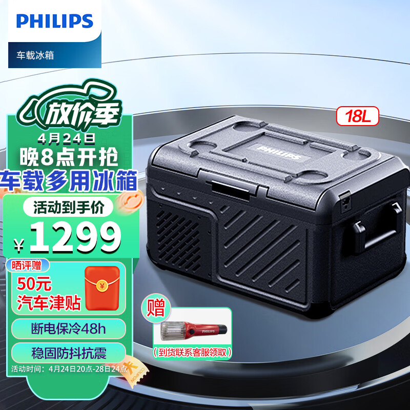 飞利浦（PHILIPS）车载冷冻冰箱18L 车家两用 便捷式急速强力制冷 冷冻冷藏TB5201