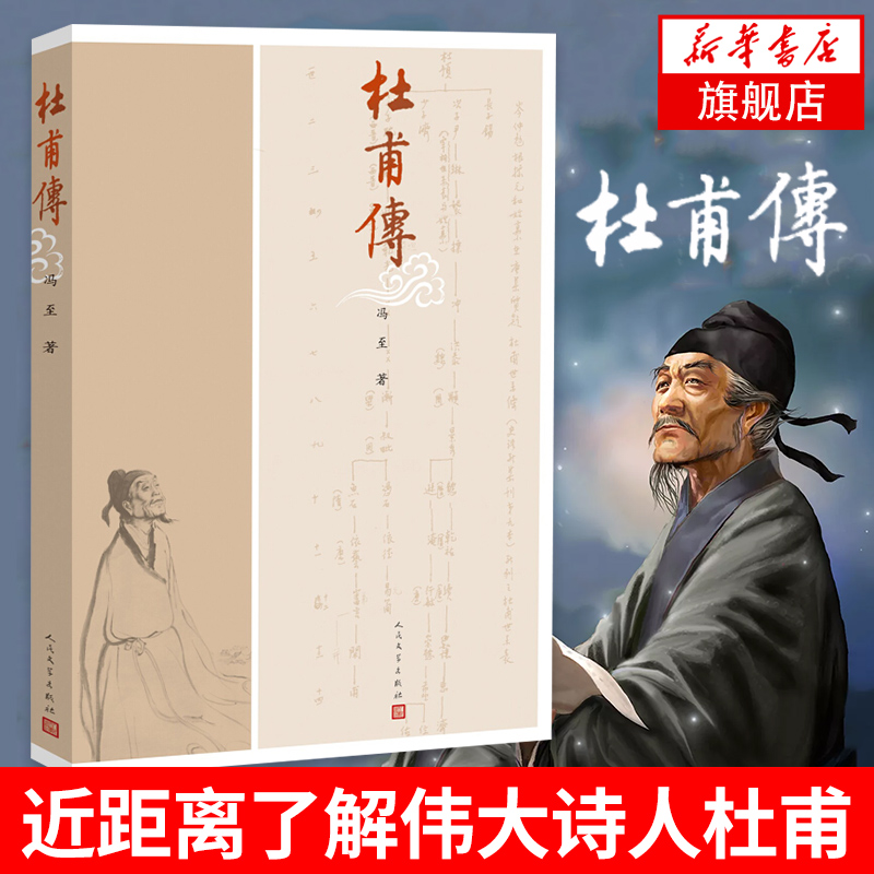 杜甫传 图文本 冯至人传记自传人民文学曾国藩我这一生人物传记书籍