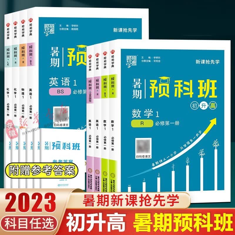 2023秋 暑期预科班初升高必刷题九年级数学英语物理化学人教版经纶学典初中升高中知识衔接教材物理暑假作业本假期练习题资料
