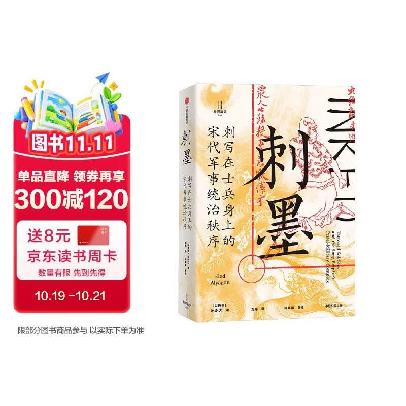 刺墨 刺写在士兵身上的宋代军事统治秩序 黥 文身演变 宋代军事刑罚 宋代刺青 军事政策 社会制度 宋朝 士大夫文化 武人群体 乐永天 著 开太平 赵宋 太平年 中信出版社