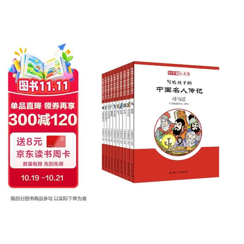 小牛顿人文馆·写给孩子的中国名人传记C辑（全10册） 