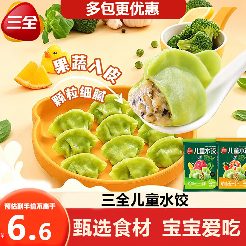 三全儿童水饺营养健康珍味三鲜玉米虾仁水饺营养早餐半成品速食蒸煎饺 【顺丰速发】150g珍味三鲜1袋