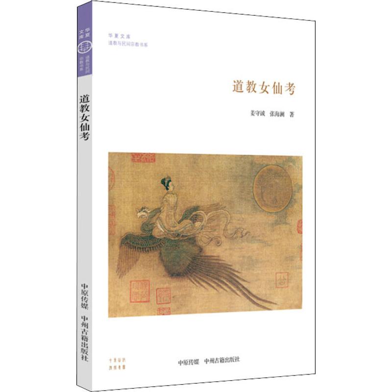 道教女仙考 人文科学  姜守诚,张海澜 著 中州古籍出版社 新华书店官网正版图书籍