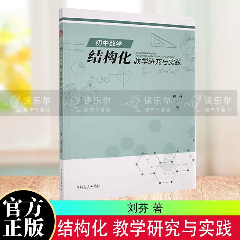 正版包邮 初中数学 结构化 教学研究与实践中小学教辅 吉林文史出版社 书籍