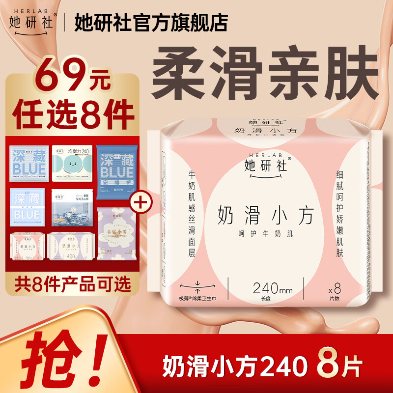 她研社经期卫生巾姨妈巾69元任选8件 奶滑小方绵柔超薄透气细腻柔软亲肤不磨肌肤240mm*8片