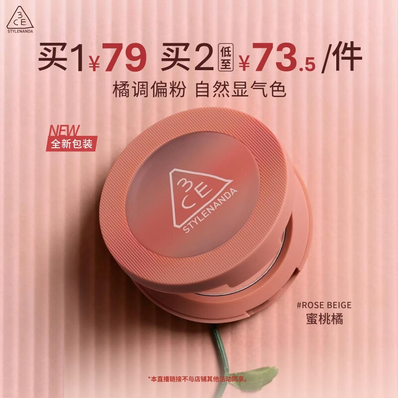 3CE单色腮红ROSEBEIGE蜜桃橘 37元 - 线报酷
