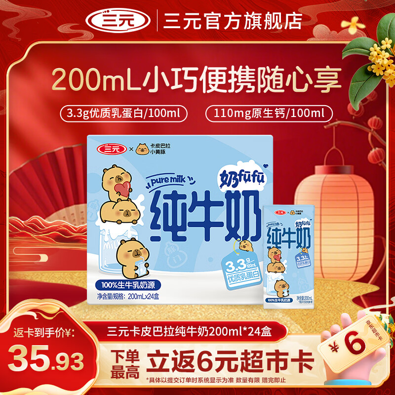 三元（SAN YUAN）小方白纯牛奶200ml*24盒100%生牛乳 3.3g蛋白纯牛奶