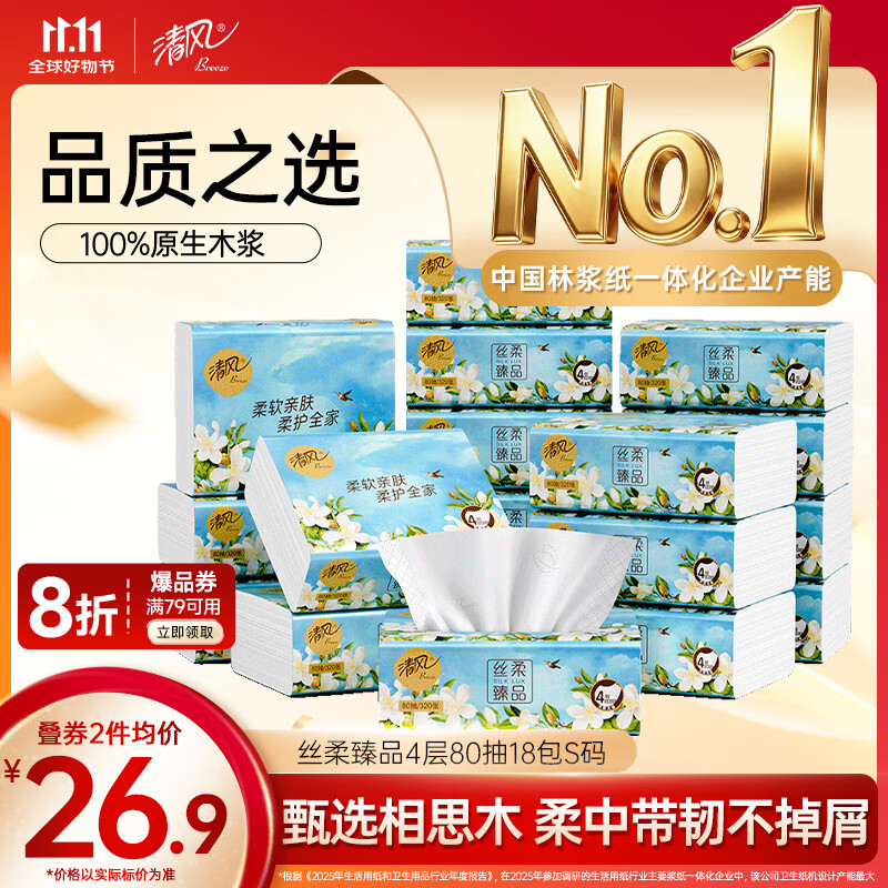 清风抽纸 丝柔臻品4层80抽*18包S码 卫生纸 餐巾纸 纸巾加厚 抽纸整箱