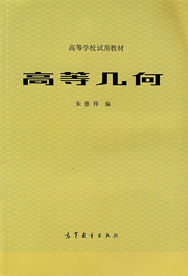 高等几何【上新】