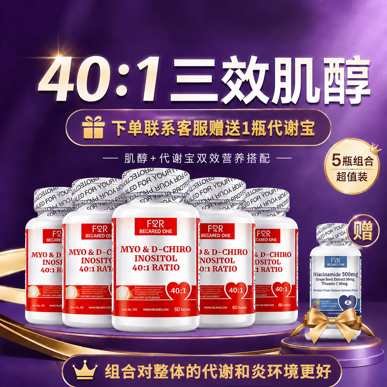 FOR BECARED ONE肌醇40:1多囊胰岛抵抗素调理卵巢myo胶囊手性备孕女性维生素b8片 性价比之王】40:1黄金肌醇 60粒*5瓶
