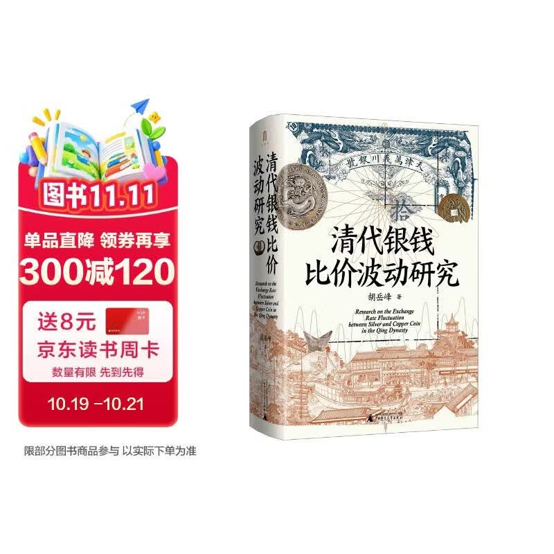 大学问·清代银钱比价波动研究（重绘清代全国各省的银钱比价数据序列，为清代货币史、经济史的研究提供了有力的数据支撑）