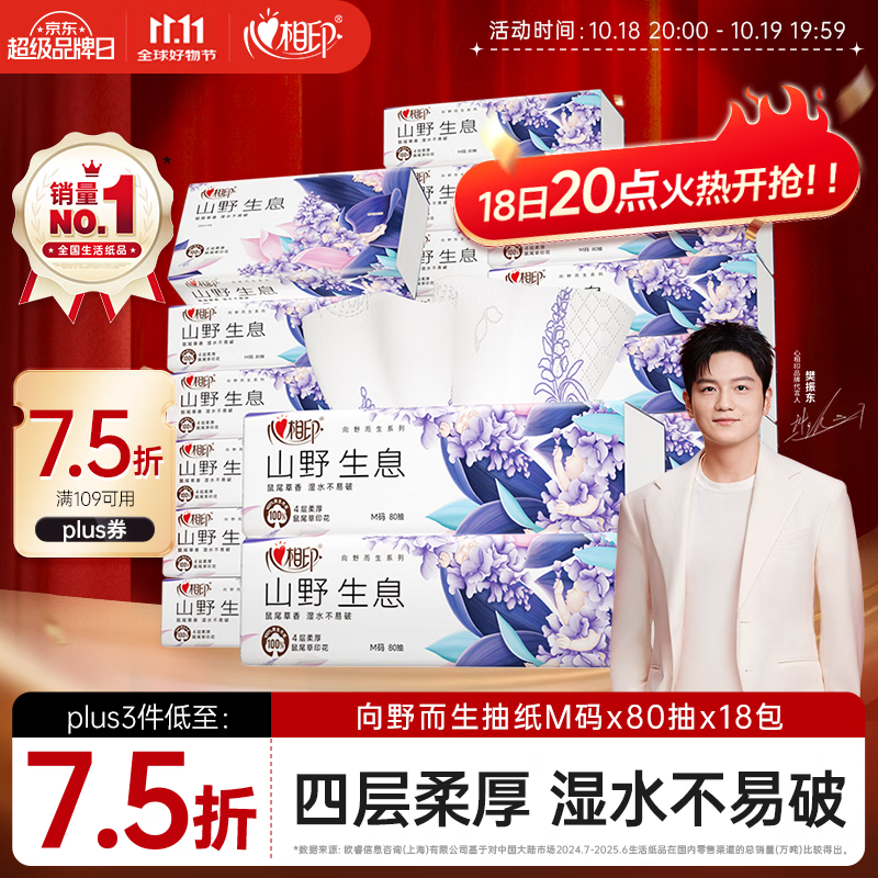 心相印抽纸 向野而生4层80抽*18包M码鼠尾草香氛纸巾【樊振东推荐】