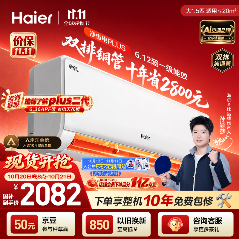 海尔【莎莎同款】空调 净省电Plus大1.5匹挂机 内外机双排纯铜管变频卧室国家补贴KFR-35GW/E1-1Plus