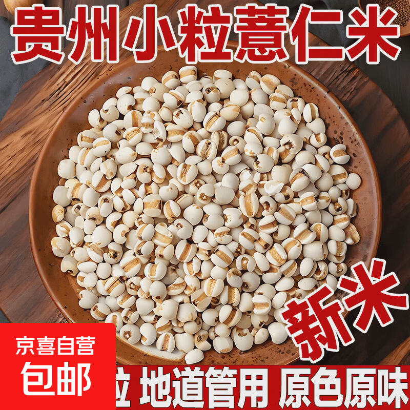 贵州小薏米仁1000g×1袋 19.9元 - 清风线报