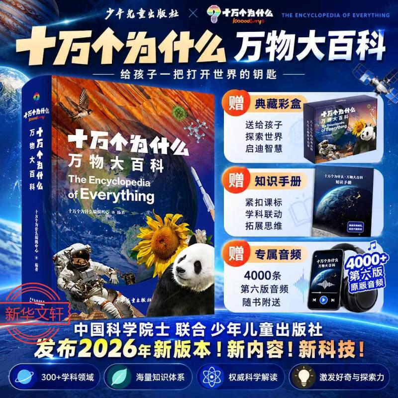 【新版】十万个为什么万物大百科 AI时代人工智能深海探测航天工程新知识 物化生地四大学科启蒙衔接 2500张高清图 6-12岁青少年少年儿童出版社 课本里的十万个为什么 新华正版 图书