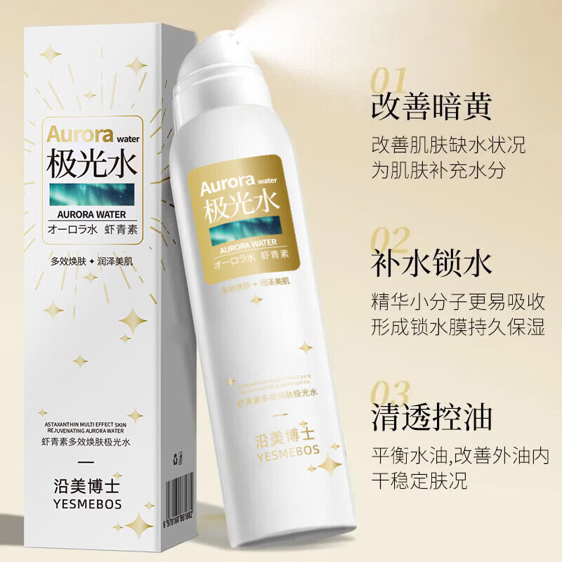 【甄选直发】沿美博士虾青素极光水喷雾女保湿舒润肌肤细嫩毛孔精 虾青素极光水150ml(裸瓶)*1瓶