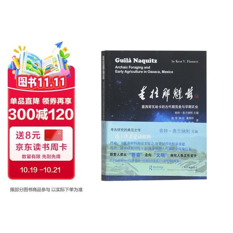圭拉那魁兹—墨西哥瓦哈卡的古代期觅食与早期农业