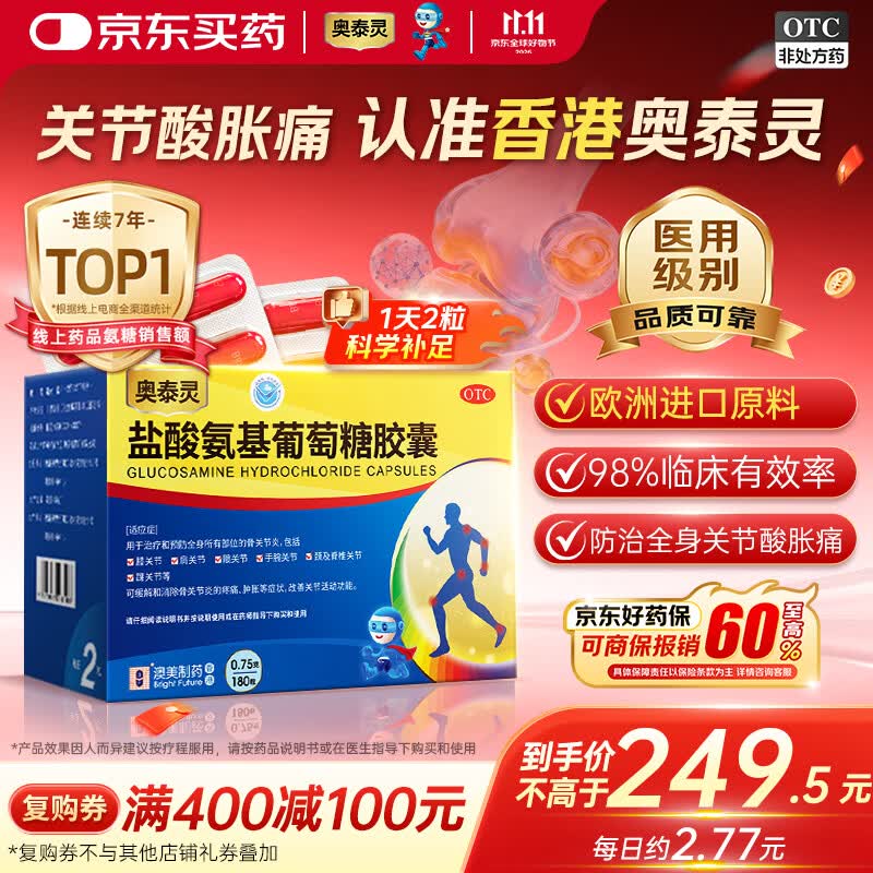 【香港制造】澳美制药奥泰灵盐酸氨基葡萄糖胶囊 0.75g*180粒 氨糖治疗和预防全身骨关节炎 消除疼痛肿胀