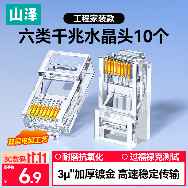 山泽 六类网线水晶头 6类千兆网络接头 CAT6工程级RJ45电脑连接器 10个 WL-6010