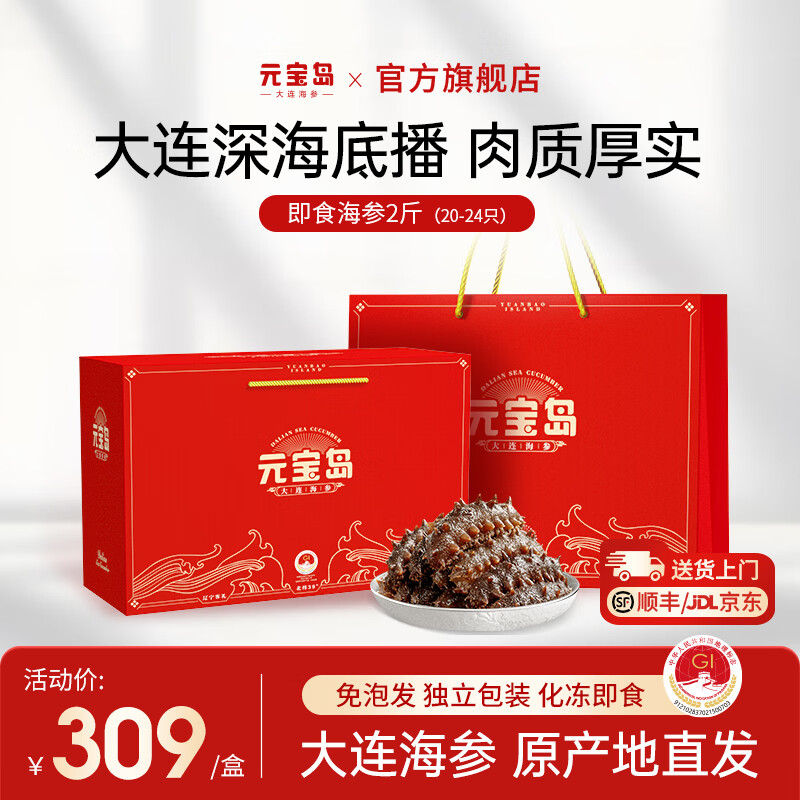 元宝岛大连即食海参 辽刺参独立包装开袋即食非干货海参 送礼礼盒 2斤20-24只礼盒【爆款】 京东折扣/优惠券