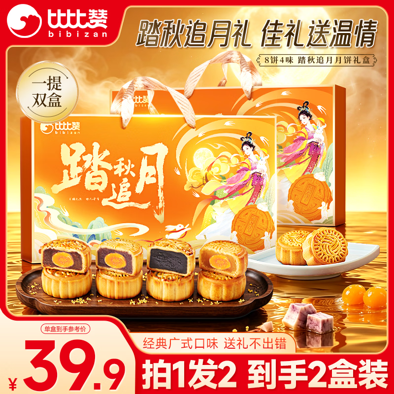 比比赞（BIBIZAN）踏秋追月饼礼盒320g*2盒经典广式8饼4味团购送礼品糕点心