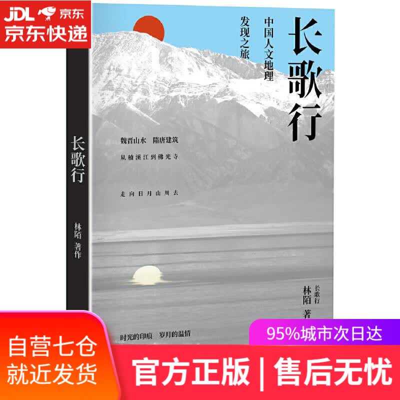 【新华书店】长歌行 林陌 四川人民出版社