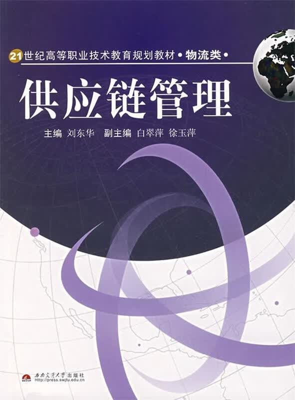 供应链管理 刘东华 编【正版】