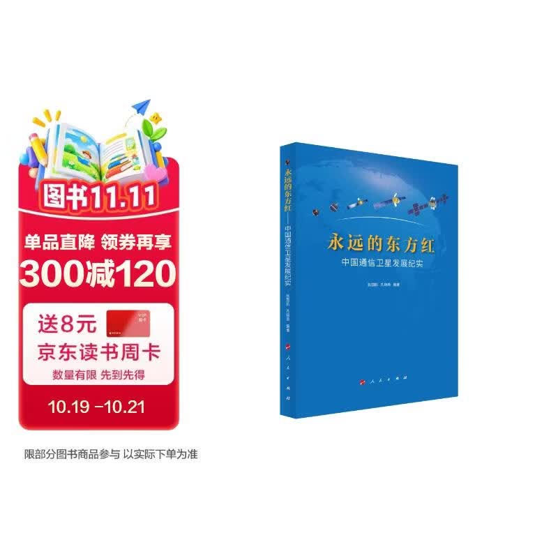 永远的东方红——中国通信卫星发展纪实