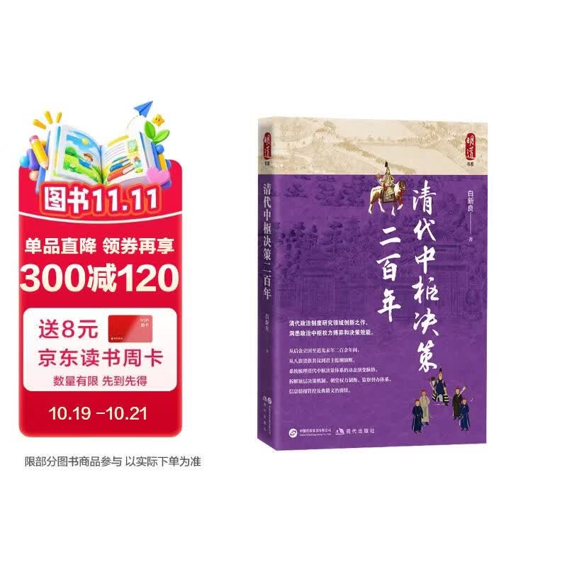 清代中枢决策二百年 清史 清代政治制度研究领域创新之作 洞悉政治中枢权力博弈和决策效能