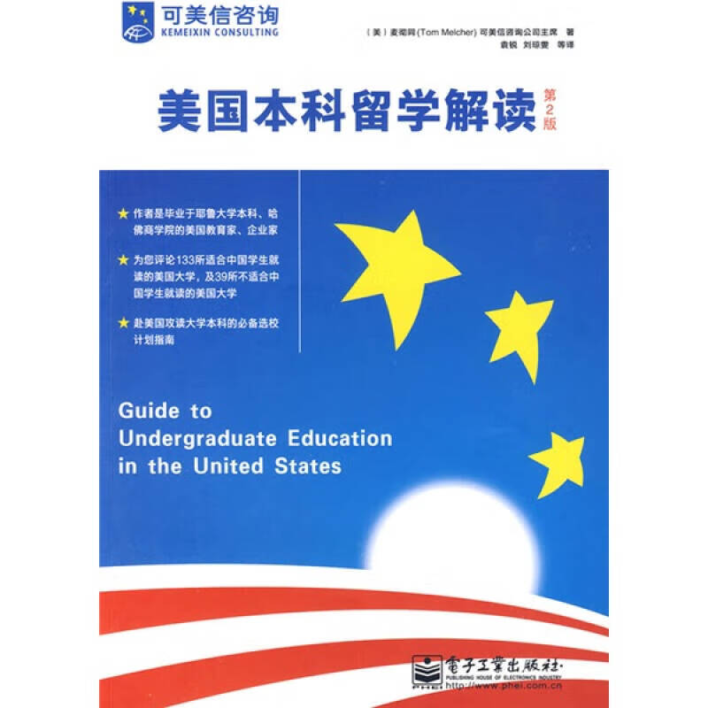 美国本科留学解读（第2版）【正版特惠】