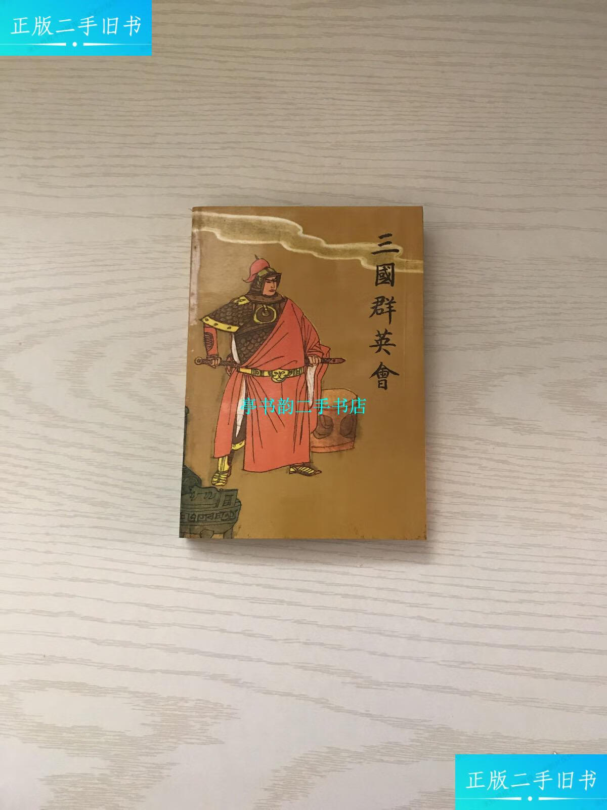 【二手9成新】三国群英会 /唐耿良 中国曲艺出版社