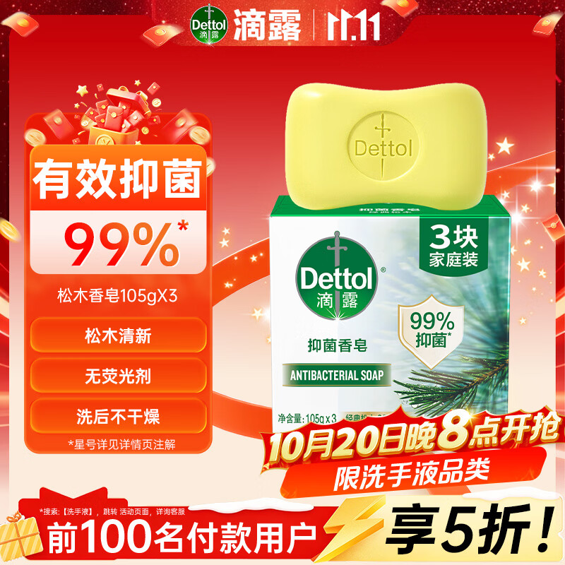 滴露（Dettol）香皂松木105g*3块 男士香皂女士肥皂洗澡洗手沐浴抑菌多用皂