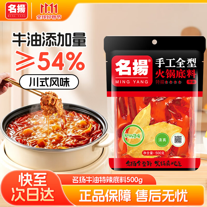 名揚名扬火锅底料牛油特辣500g  手工全型麻辣烫香锅串串冒菜小龙虾