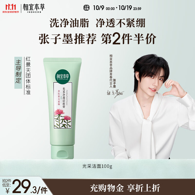 相宜本草【张子墨同款】红景天光采净透洁面膏100g 洗面奶净肤 温和滋润