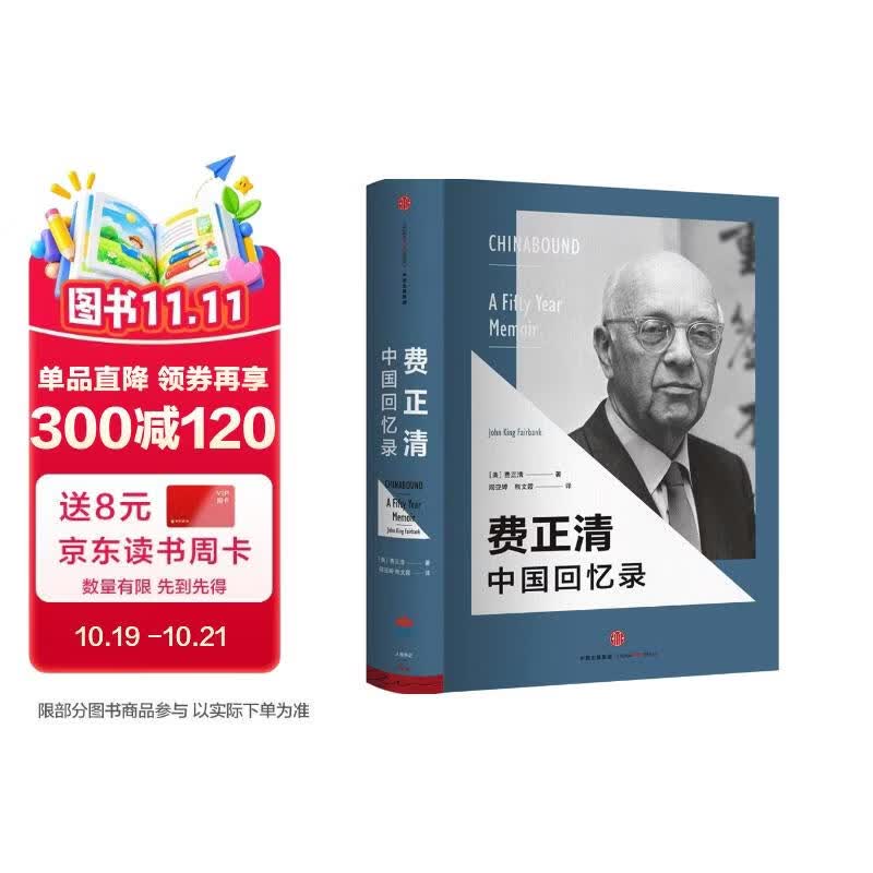 费正清中国回忆录 中信出版社