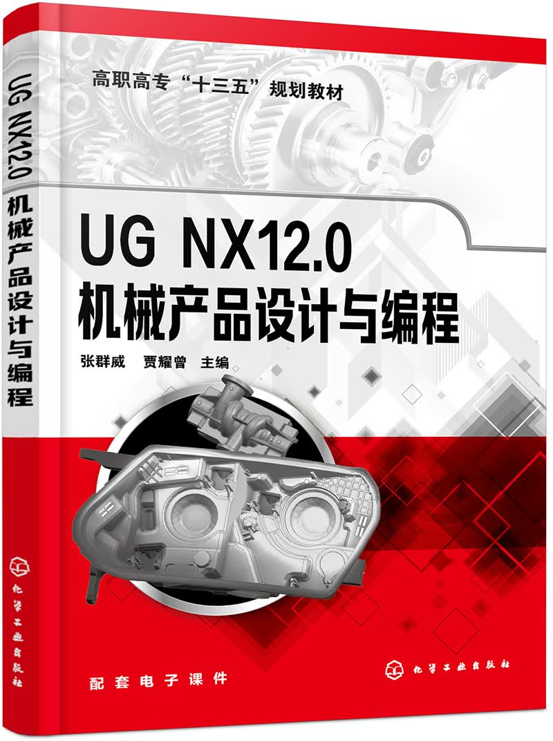 UG NX12.0机械产品设计与编程（张群威）