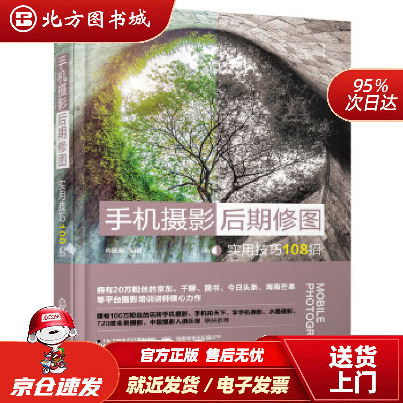 【正版现货】手机摄影后期修图实用技巧108招（华为、iphone、vivo、oppo、小米等手机常用后期app修 北方图书城