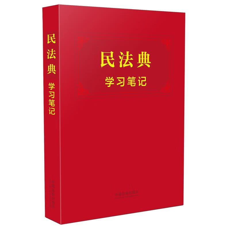 民法典学习笔记