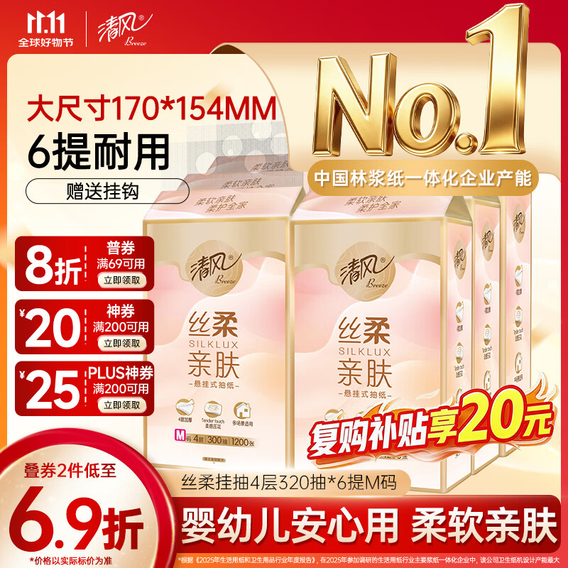 清风悬挂式抽纸 丝柔挂抽4层300抽*6提M码 纸巾抽纸擦手纸整箱卫生纸