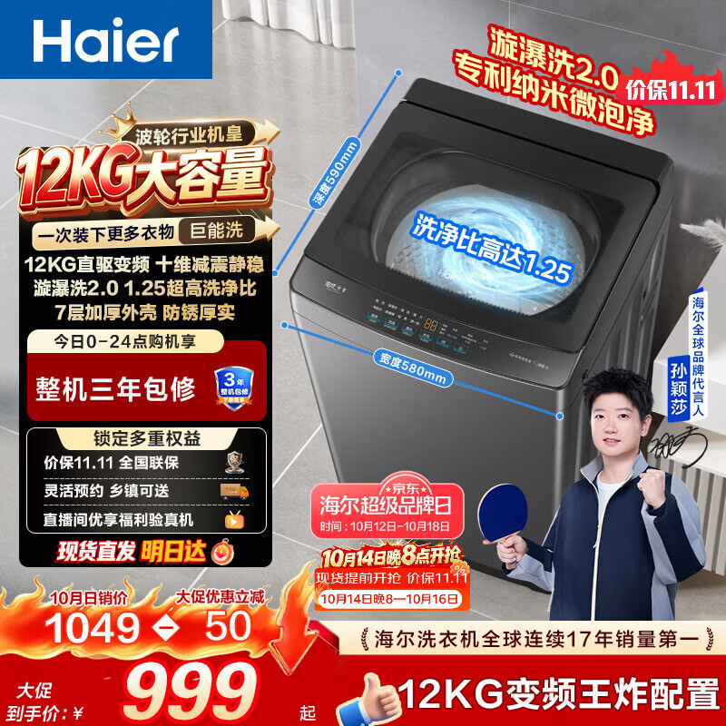 海尔（Haier）【莎莎同款】波轮全自动洗衣机12KG大容量 直驱变频  家用家电补贴京东自营XQB120-BZ2KJ1