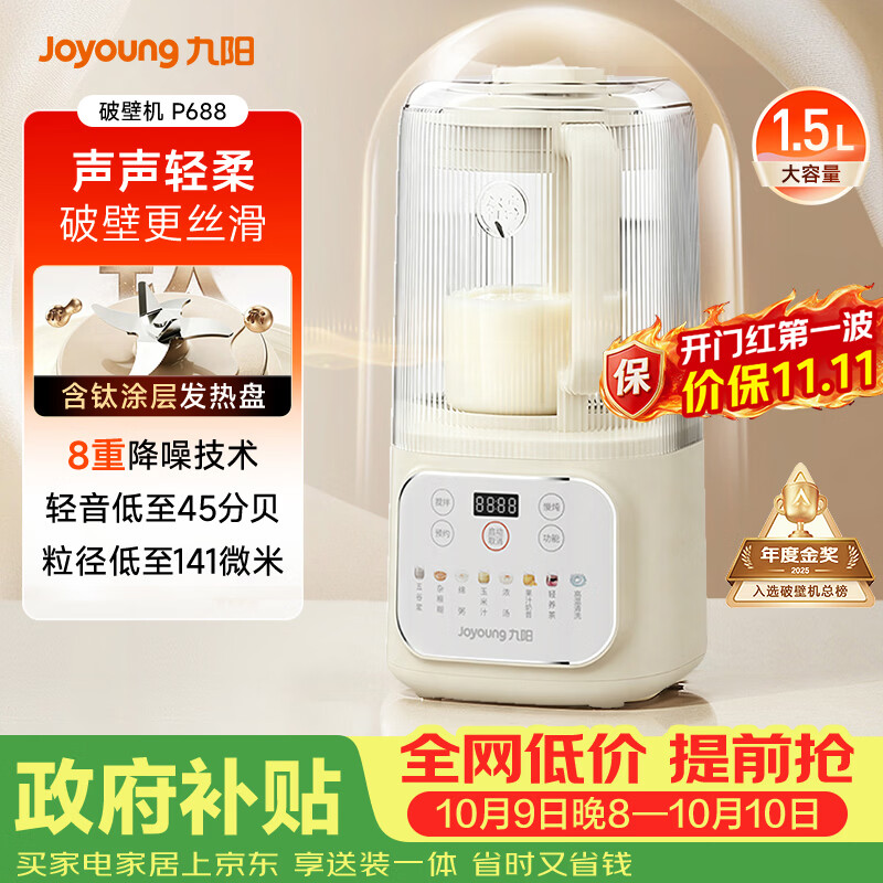九阳（Joyoung）1.5L破壁机家用全自动豆浆机轻音45分贝2-4人降噪榨汁机五谷杂粮破壁机 P688 国家补贴