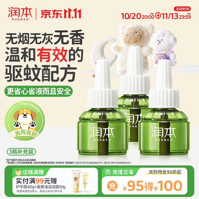 润本电蚊香液驱蚊液45ml*3瓶驱蚊防蚊补充装（无蚊香加热器）