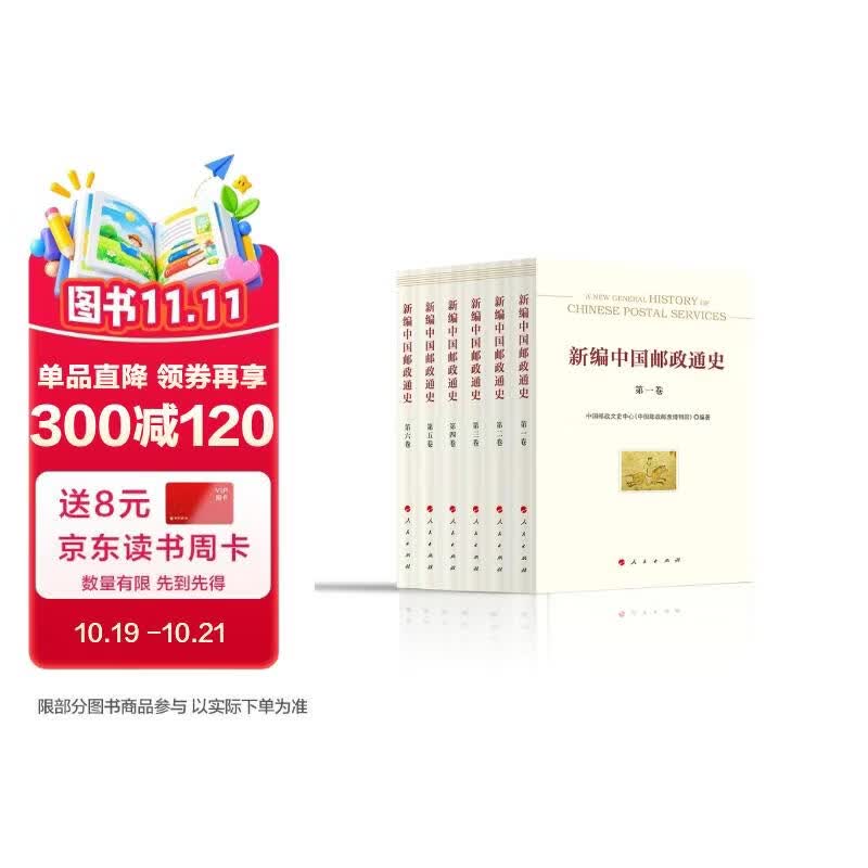 新编中国邮政通史（第二卷  隋至南宋时期）