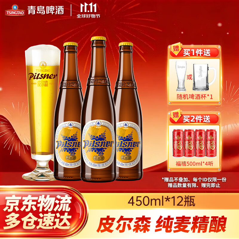 青岛啤酒皮尔森啤酒 自然发酵纯麦啤酒 450mL 12瓶 京东折扣/优惠券