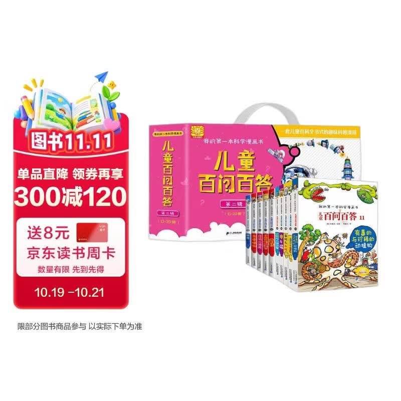 我的第一本科学漫画书 儿童百问百答（套装11-20册 共10册）珍稀的动植物/海洋与海底/---/食虫植物 