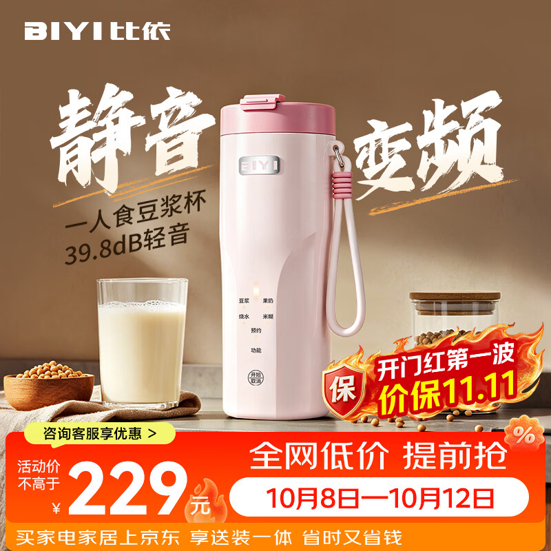 比依(BIYI)豆浆杯迷你豆浆机破壁机全自动免煮2026新款静音家用便携式小型榨汁机全自动免煮免滤1人-2人 直流无刷变频款(樱花粉) 0.3L 京东折扣/优惠券
