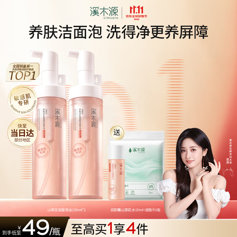 溪木源山茶花洁面泡沫氨基酸洗面奶两支装温和清洁护肤300ml