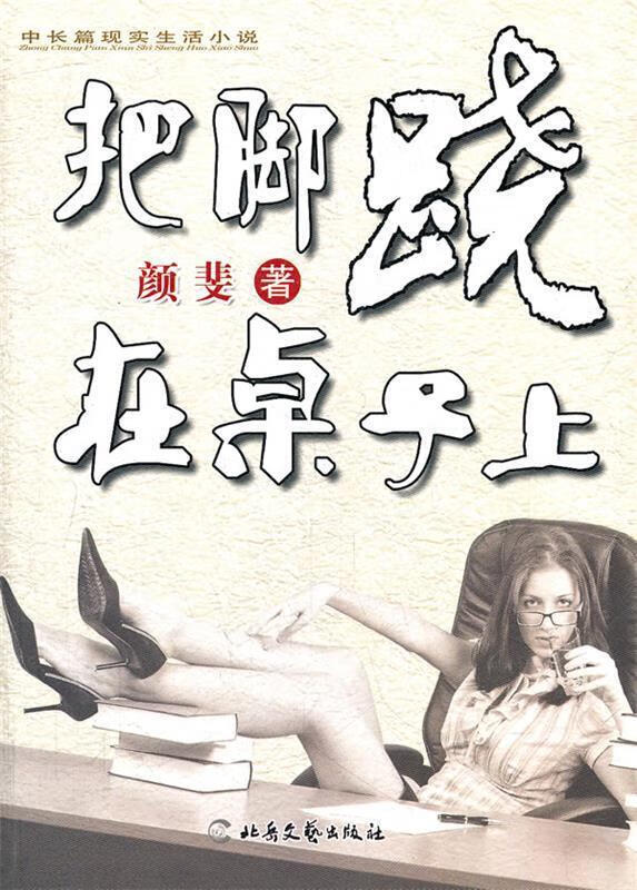 把脚跷在桌子上 颜斐 北岳文艺出版社