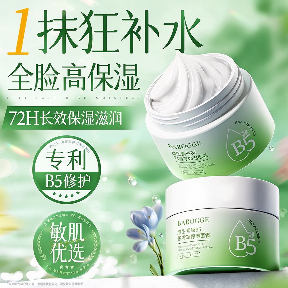 贝婴奈b5保湿面霜女士秋冬季舒缓补水晒后修复青少年护肤品乳液去黄提亮 【72h高保湿】积雪草面霜50g 【屈臣氏热卖】保湿面霜TOP